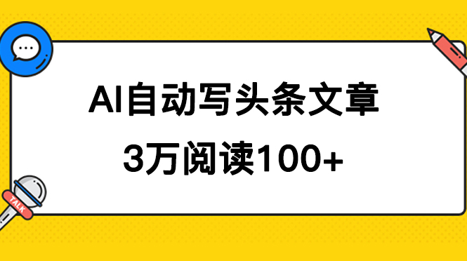  AI自动写头条号爆文拿收益，3w阅读100块，可多号发爆文