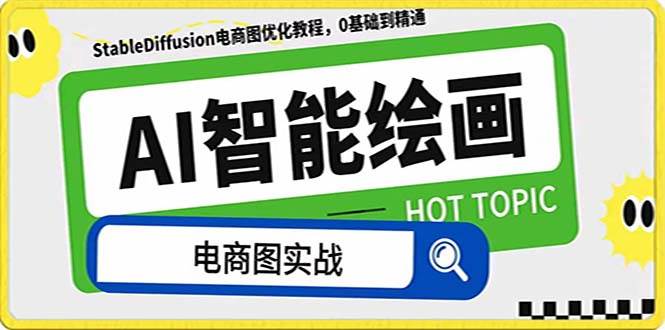 AI绘画-为电商图优化赋能，StableDiffusion电商图优化教程，告别高价聘请摄影师和模特