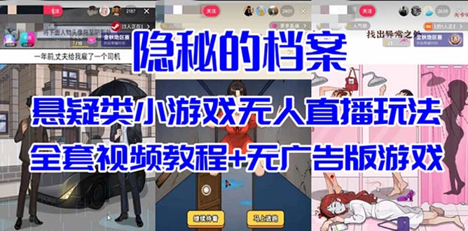 抖音爆火周入5000+的悬疑解谜小游戏【隐秘的档案】无人直播玩法【教程+游戏+工具】