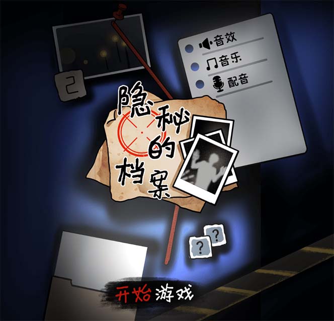 图片[2]-抖音爆火周入5000+的悬疑解谜小游戏【隐秘的档案】无人直播玩法【教程+游戏+工具】-小千网络