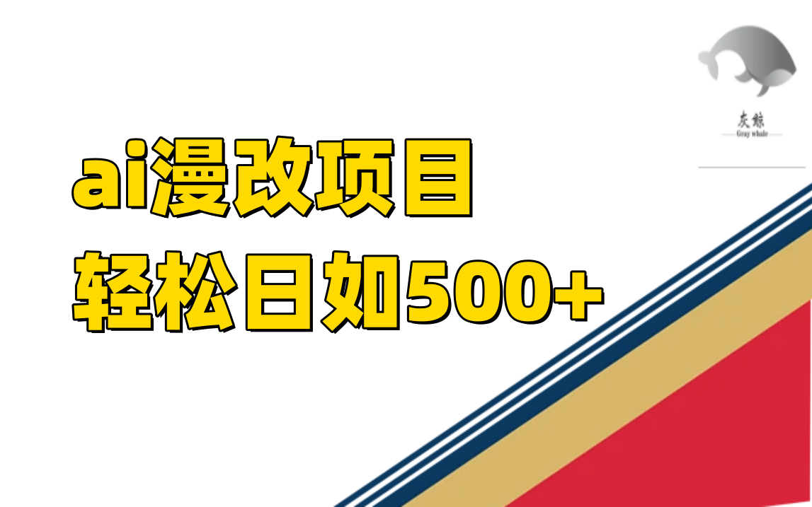 小红书AI漫改项目单日收益500+