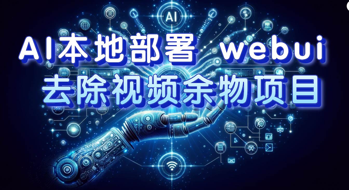  AI本地部署 webui 去除视频余物项目，保守日入300+