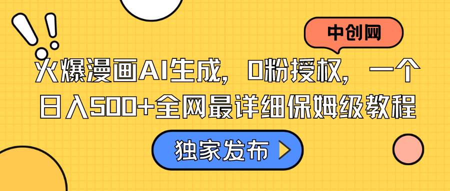 火爆漫画AI生成，0粉授权，日入500+，全网最详细保姆级教程