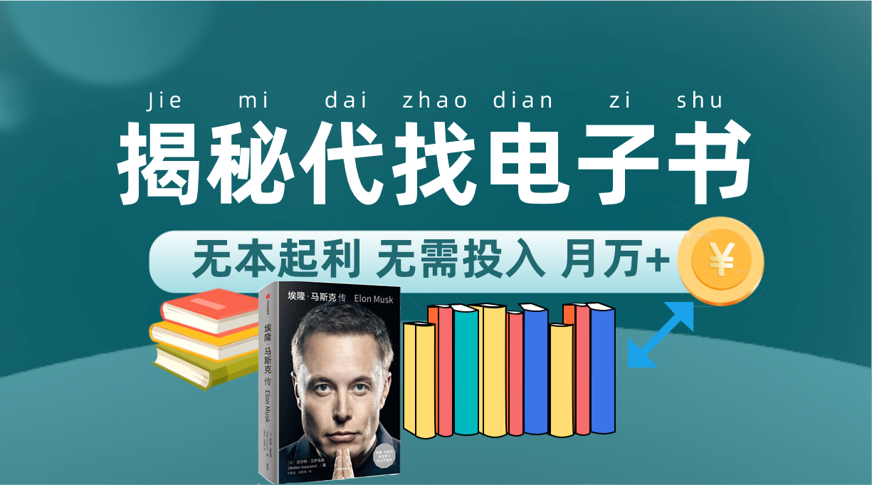 新版揭秘代找电子书项目，适合小白，无本起利，月入过万！