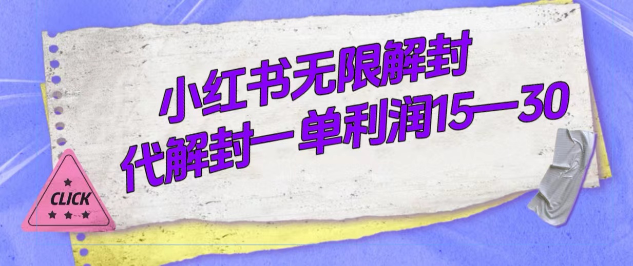 外面收费398的小红书无限解封，代解封一单15~30