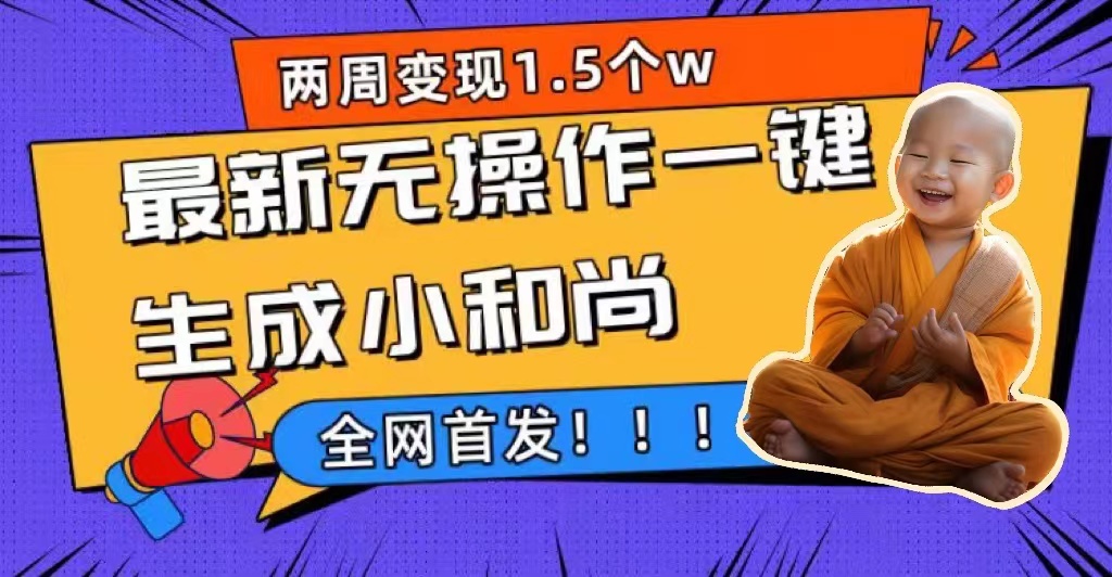 两周1.5W+的最新无操作一键生成小和尚玩法【升级版首发】
