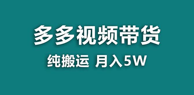 【蓝海项目】多多视频带货，靠纯搬运一个月搞5w+，新手小白也能操作【揭秘】