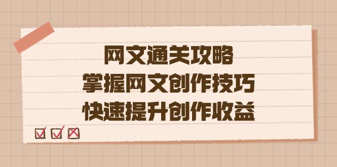 网文通关攻略，掌握网文创作技巧，快速提升创作收益
