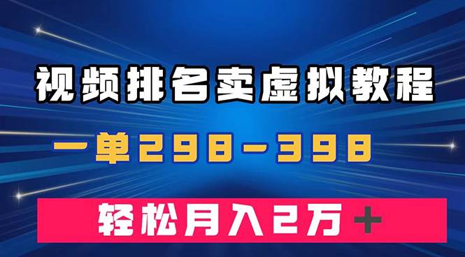 通过视频排名卖虚拟产品U盘，一单298-398，轻松月入2w+