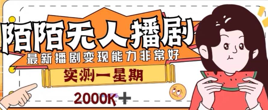 外面收费1980的陌陌无人播剧项目，实测7天变现2000+，解放双手实现躺赚
