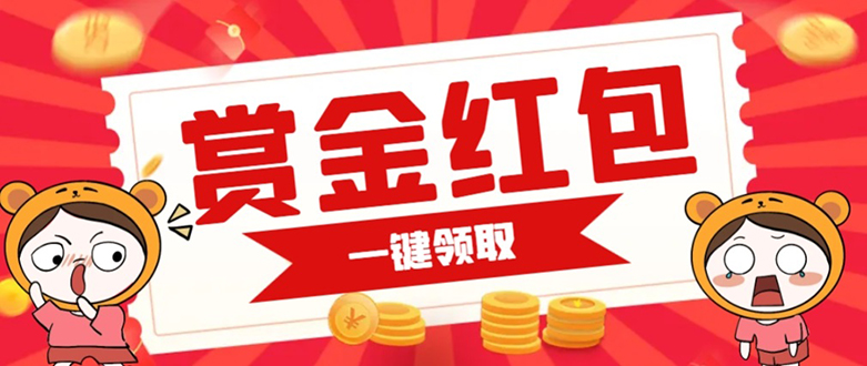 赏金红包推广单页，可以任意地方挂载，支持一键领取红包（完整单页+搭建教程）
