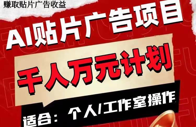 AI贴片广告项目，单号收入50-300+