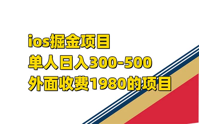 外面收费1980的ios掘金小游戏，日入300-500【揭秘】