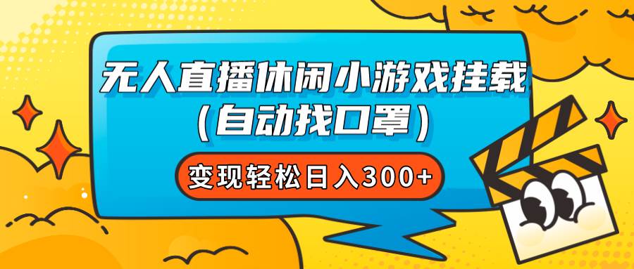  无人直播休闲小游戏挂载（自动找口罩）变现轻松日入300+