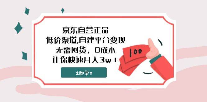 京东自营正品,低价渠道,自建平台变现，无需囤货，0成本，让你快速月入3w+