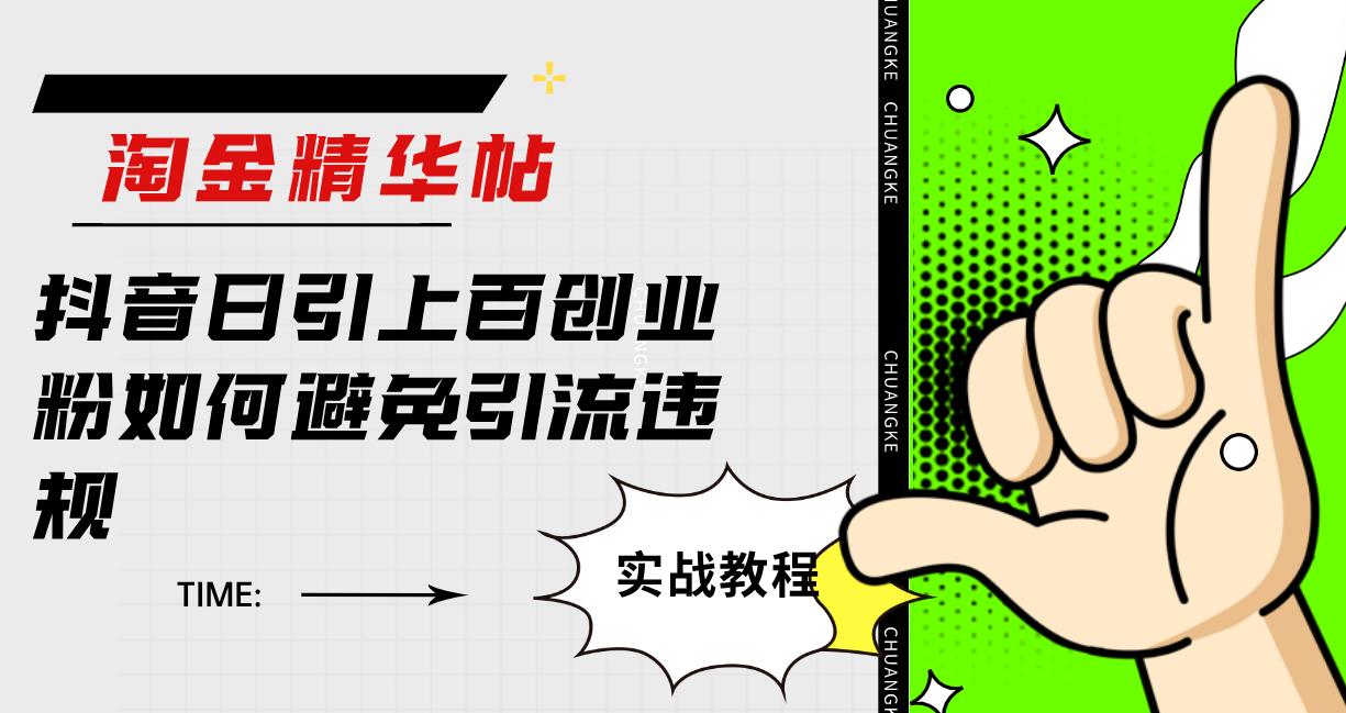 【淘金精华帖】抖音日引上百创业粉，如何避免引流违规