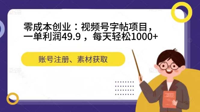 零成本创业：视频号字帖项目，一单利润49.9+，每天轻松1000+