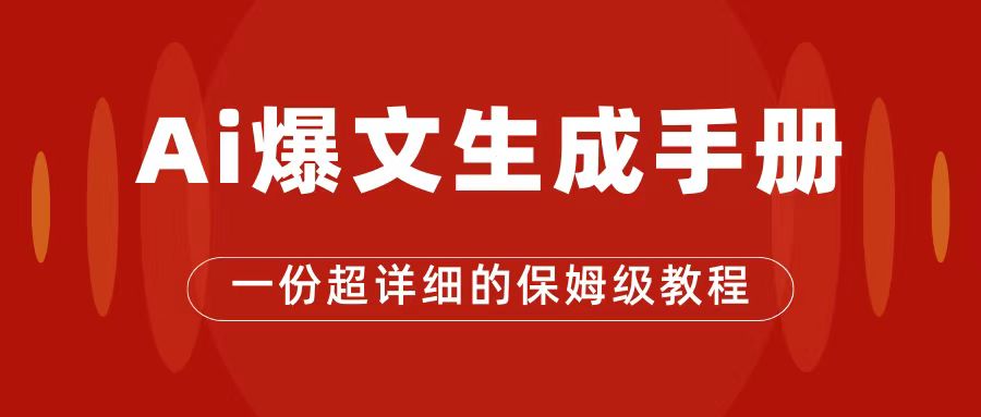 AI玩转公众号流量主，一篇文章收入2000+，公众号爆文保姆级教程