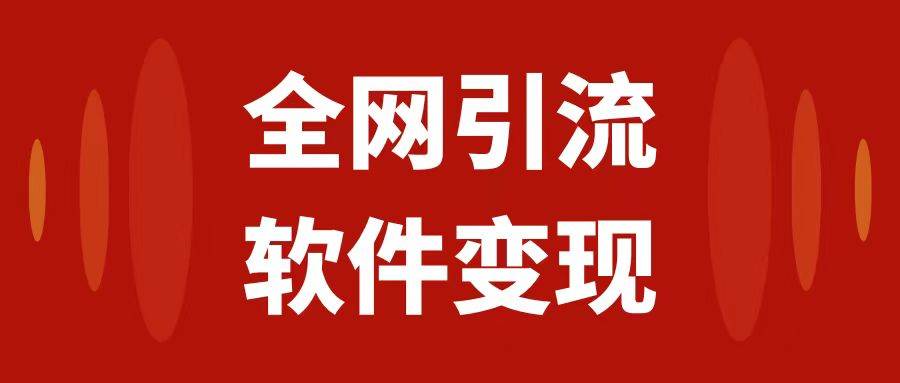 全网引流，软件虚拟资源变现项目，日入1000+