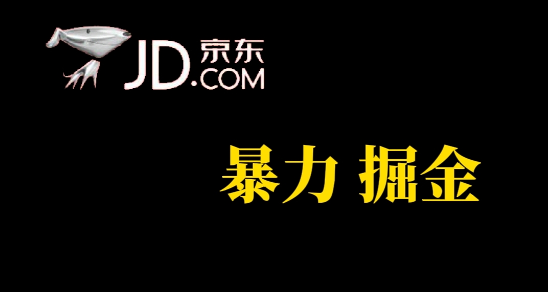 人人可做，京东暴力掘金，每天轻轻松松3~5张