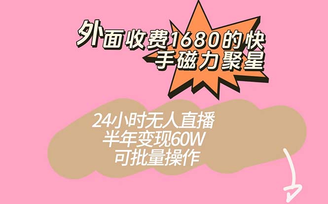 外面收费1680的快手磁力聚星项目，24小时无人直播，半年变现60W（附开通磁力聚星方法）