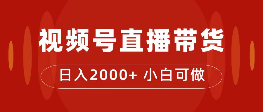 花了4988买的课程，视频号直播带货训练营，日入2000+