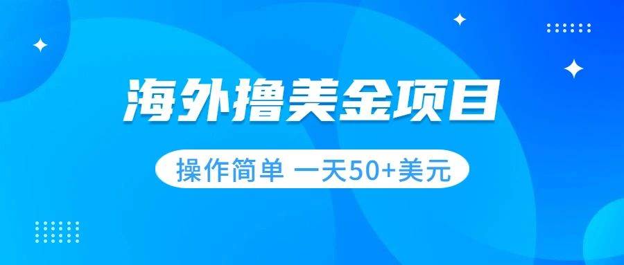 撸美金项目，无门槛，操作简单，小白一天50+美刀