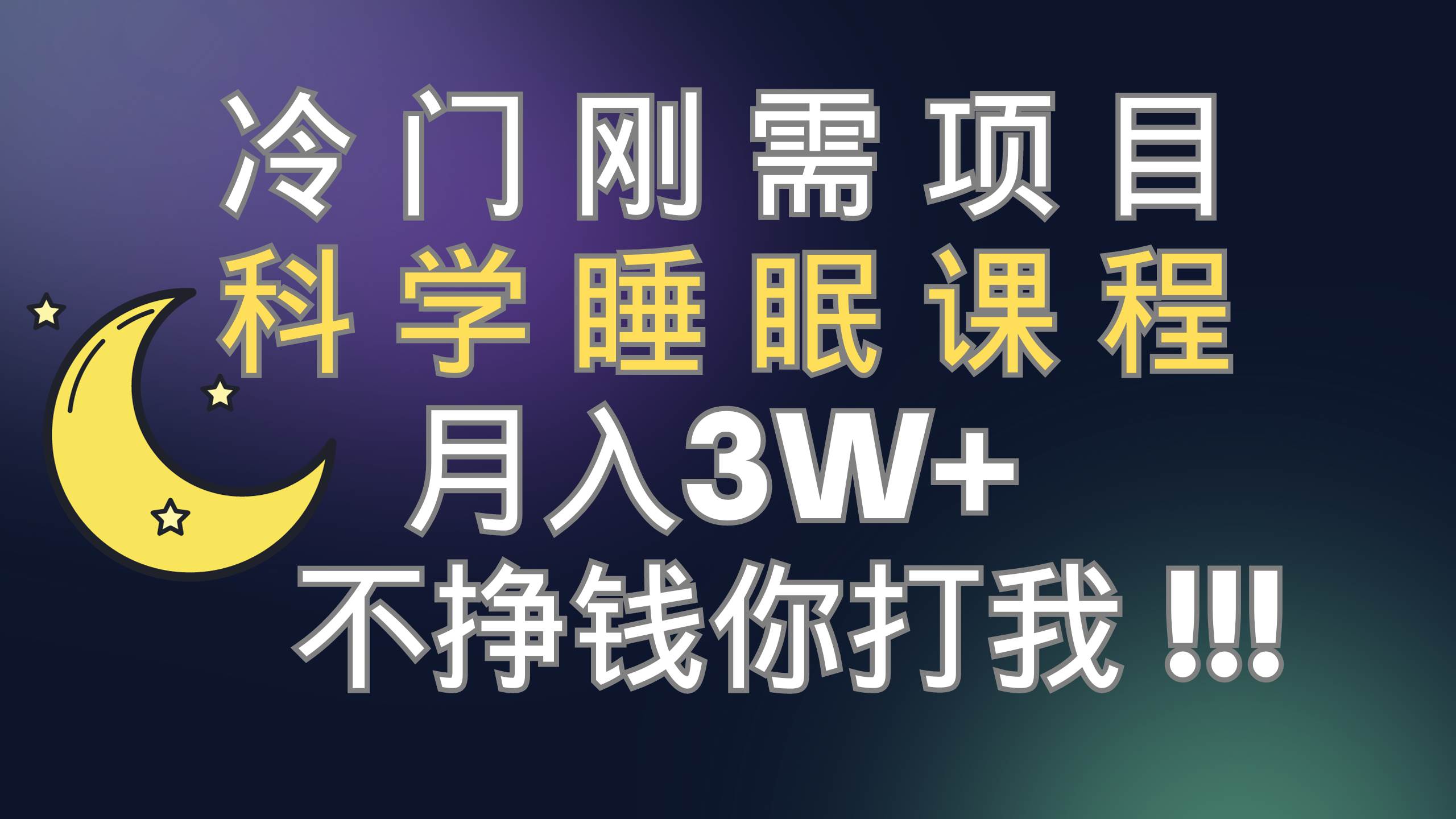 冷门刚需项目，科学睡眠课程，月入3w+（视频素材+睡眠课程）