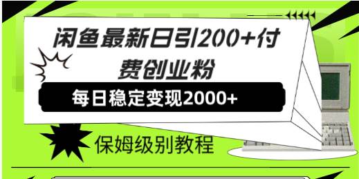 闲鱼最新日引200+付费创业粉，日稳2000收益，保姆级教程！