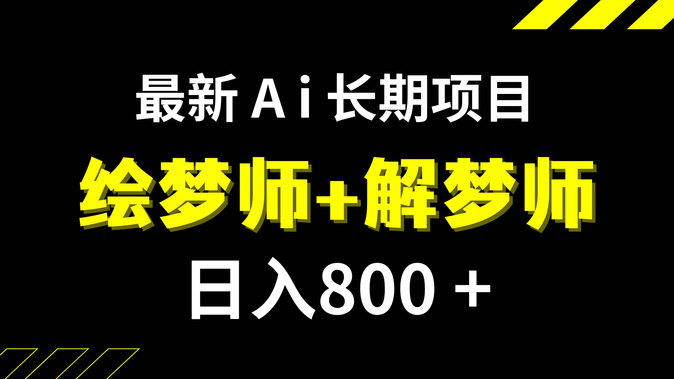 日入800+的最新Ai绘梦师+解梦师,长期稳定项目【内附软件+保姆级教程】