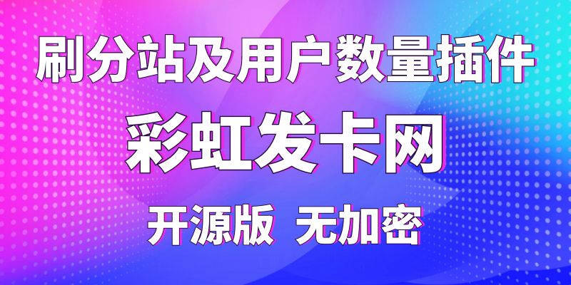 【彩虹发卡网】刷分站及用户数量插件，纯开源版无加密