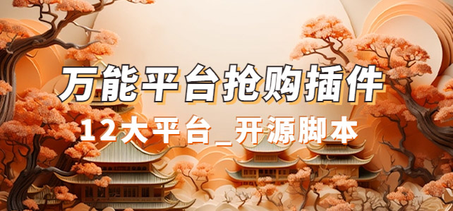 万能多平台抢购助手，好用且开源的油猴插件