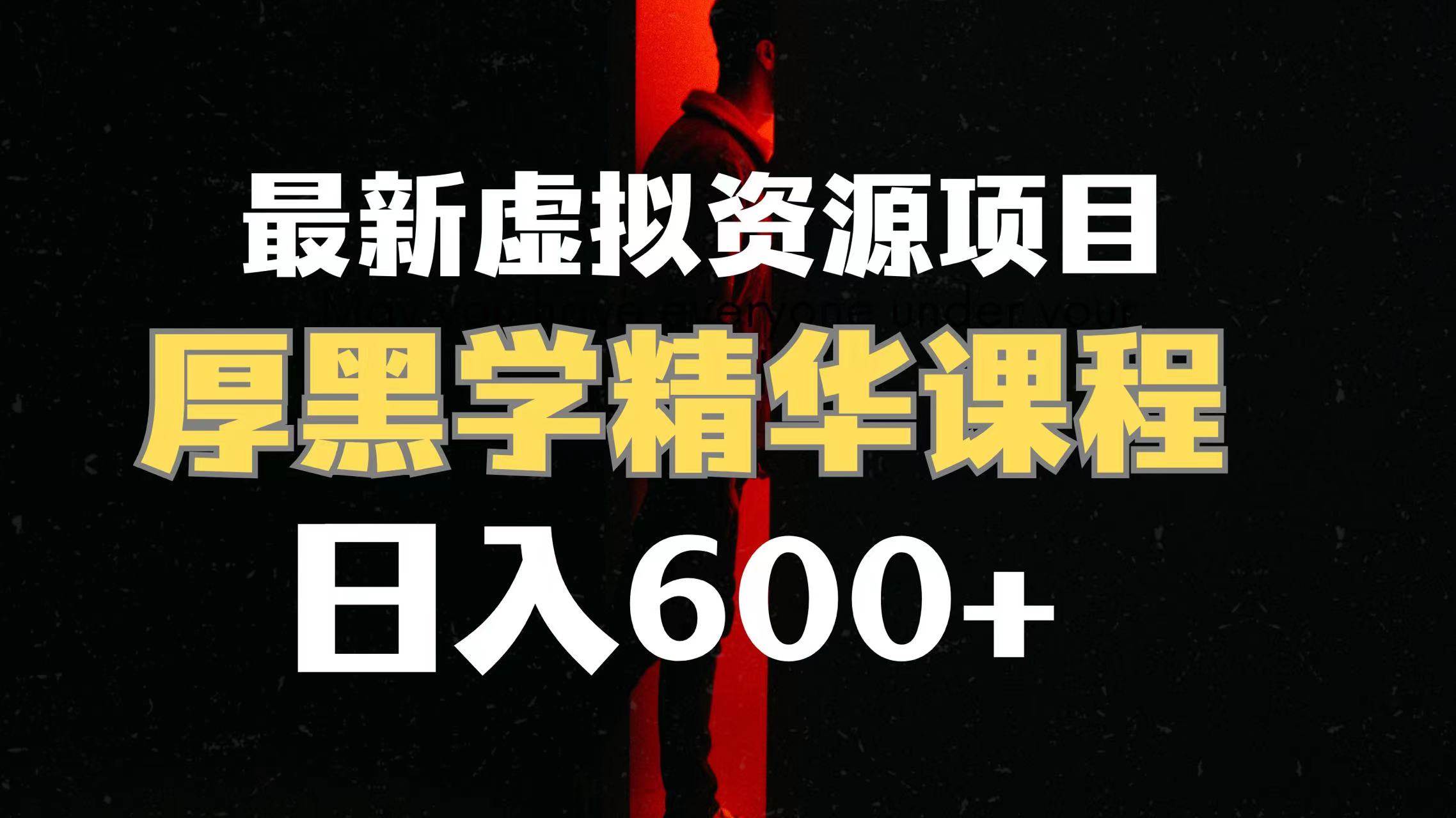 日入600+的虚拟资源项目，厚黑学精华解读课程【附课程资料+视频素材】