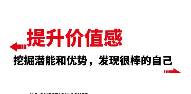 提升价值感，挖掘潜能和优势，发现很棒的自己（12节课）