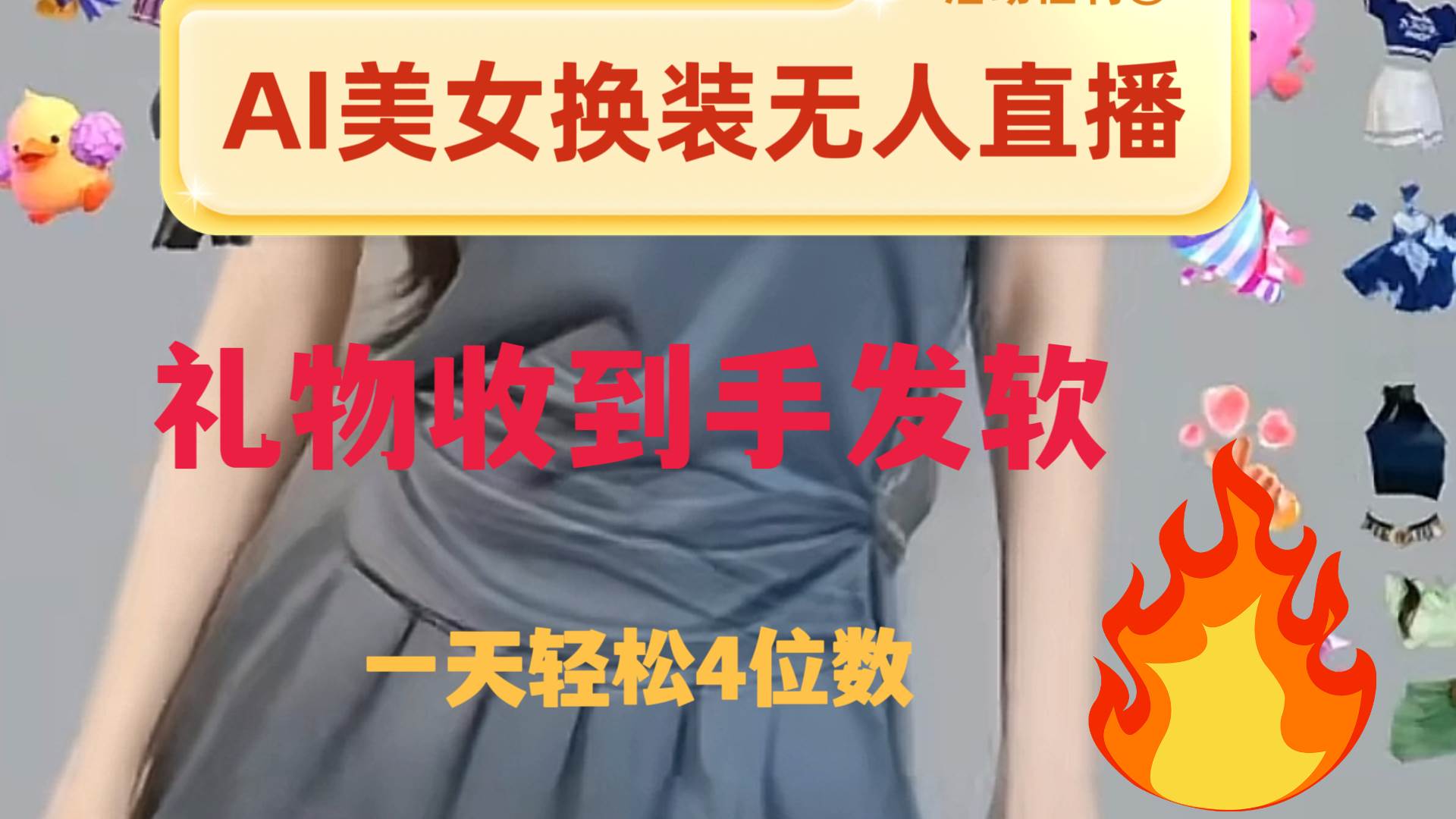 ai美女换装直播纯无人，礼物收到手软，日入2000+