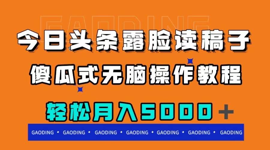 今日头条露脸读稿月入5000+，傻瓜式无脑操作教程