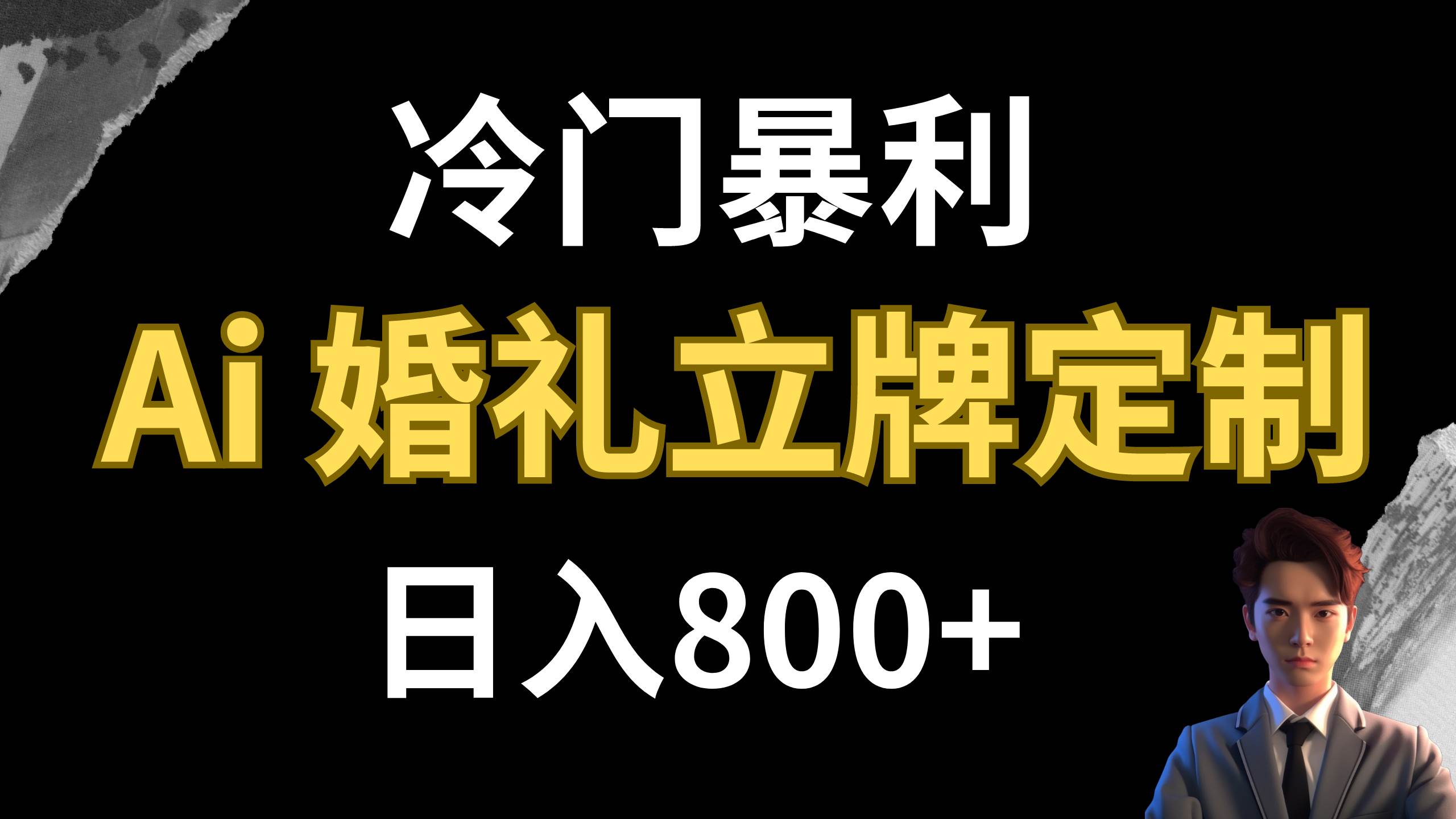 冷门暴利项目，AI婚礼立牌定制，日入800+
