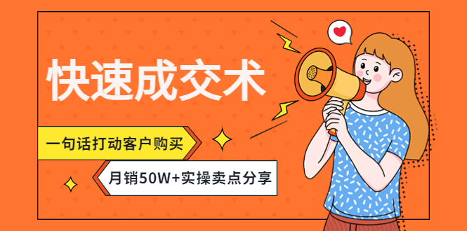 快速成交术，一句话打动客户购买，月销50W+，实操卖点分享