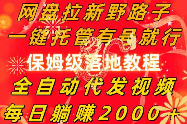 网盘拉新野路子，一键托管有号就行，全自动代发视频，每日躺赚2000+，保姆级落地教程