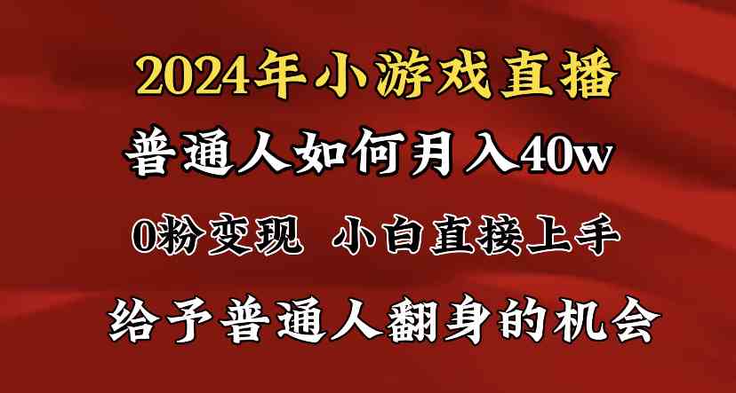 2024最强风口，小游戏直播月入40w+，爆裂变现，普通小白一定要做的项目