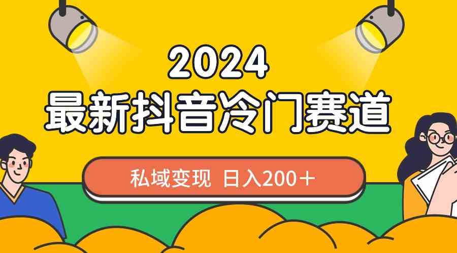 024抖音最新冷门赛道，私域变现轻松日入200+，作品制作简单，流量爆炸