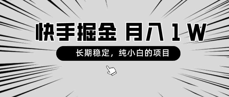 快手项目，长期稳定，月入1w+，纯小白都可以干的项目