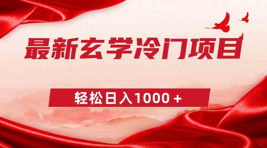 最新冷门玄学项目，零成本一单268，轻松日入1000+
