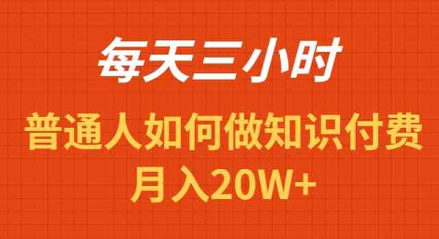 每天操作三小时，如何做识付费项目月入20w+