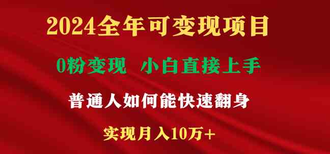 2024全年可变现项目，一天收益至少2000+，小白上手快，普通人就要利用互联网机会快速积累原始资本，实现翻身逆袭
