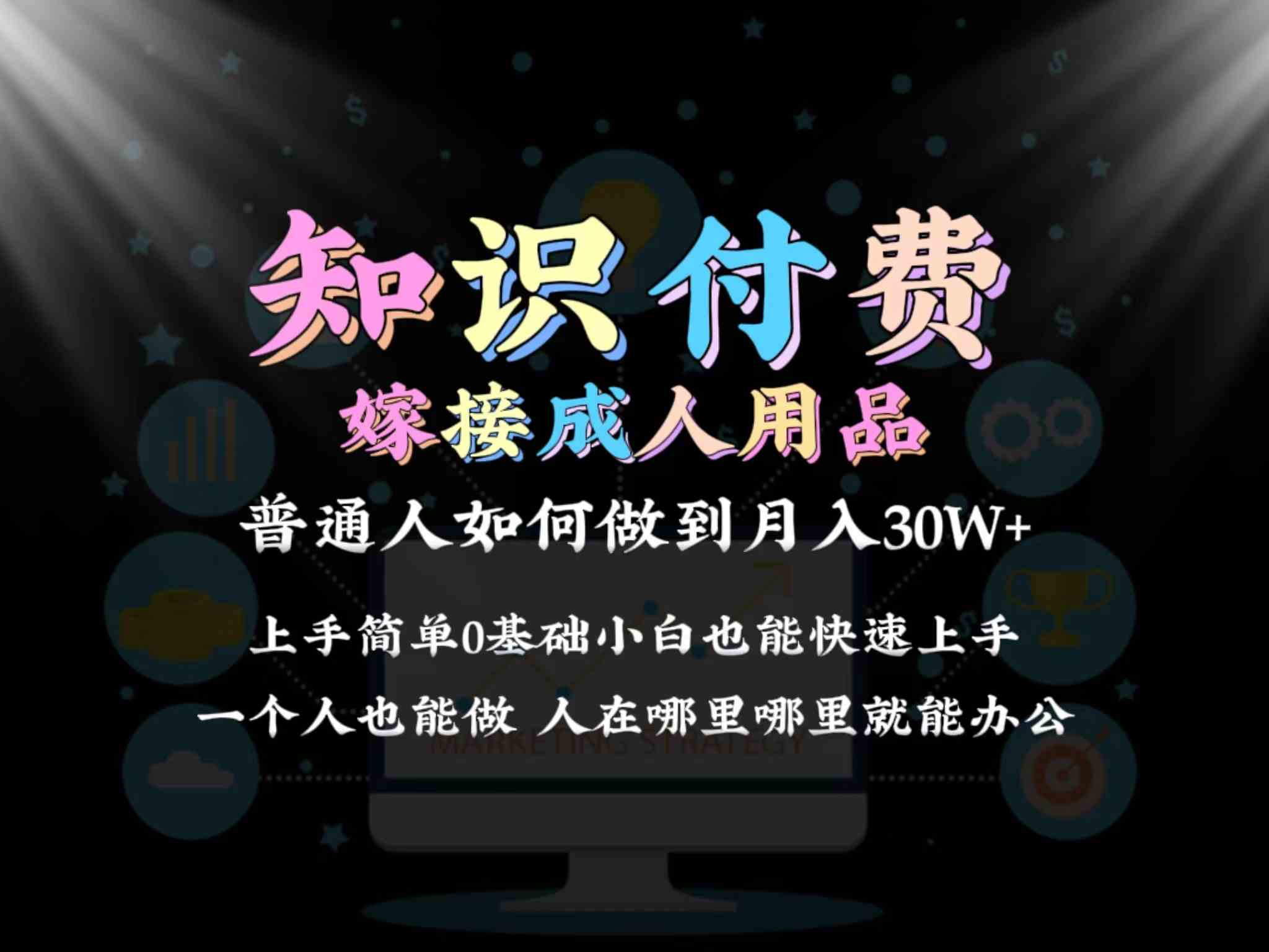 2024普通人做知识付费结合成人用品如何实现单月变现30w+，保姆教学1.0