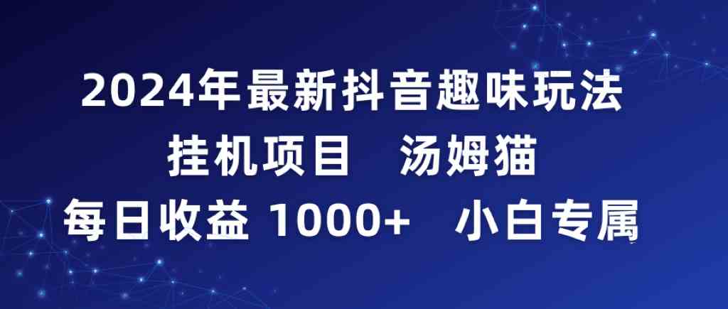 2024年最新抖音趣味玩法挂机项目 汤姆猫每日收益1000+ 小白专属