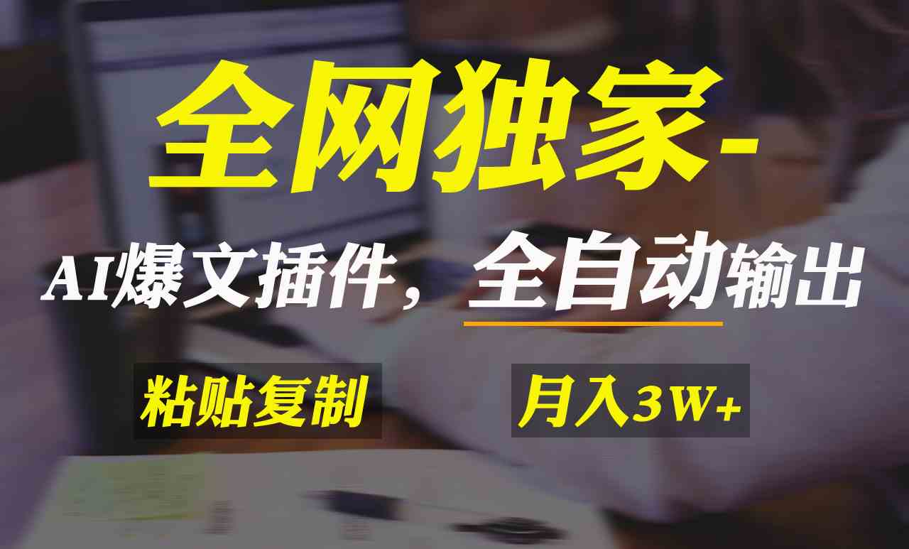 全网独家！AI掘金2.0，通过一个插件全自动输出爆文，粘贴复制矩阵操作，月入3w+