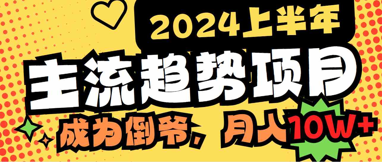 2024上半年主流趋势项目，打造中间商模式，成为倒爷，易上手，用心做，月入10w+轻轻松松