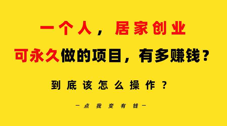 一个人，居家创业：B站每天10分钟，单账号日引创业粉100+，月稳定变现5W+